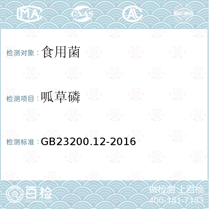呱草磷 食品安全國家標準 食用菌中440種農藥及相關化學品殘留量測定 液相色譜-串聯質譜法