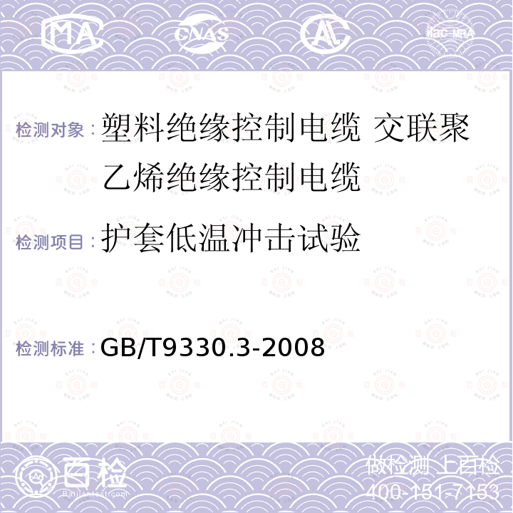 护套低温冲击试验 塑料绝缘控制电缆 第3部分:交联聚乙烯绝缘控制电缆