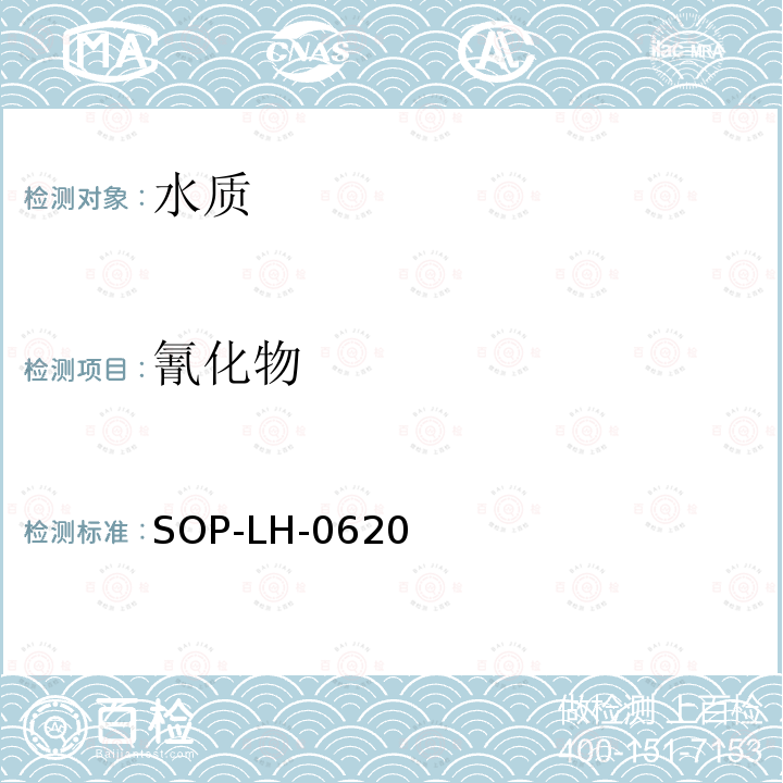 氰化物 SOP-LH-0620 水质分析快速筛选法
