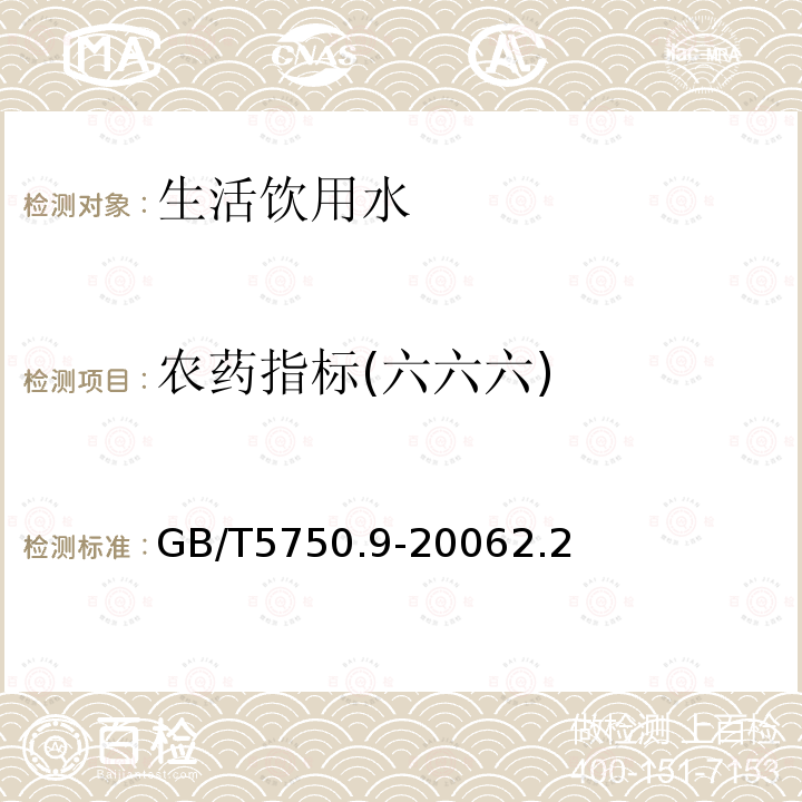 农药指标(六六六) 生活饮用水标准检验方法 农药指标