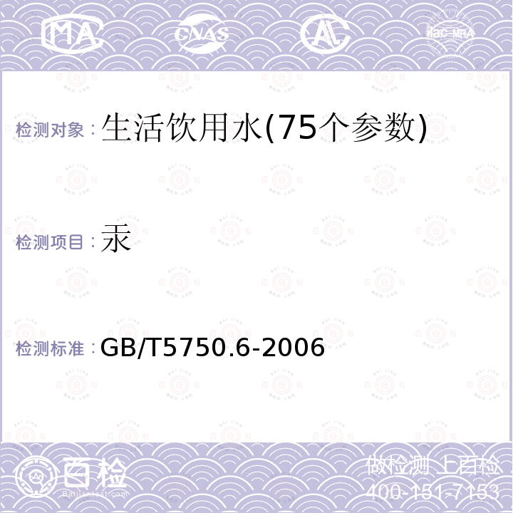 汞 生活饮用水标准检验方法 金属指标9.7 电感耦合等离子体质谱法