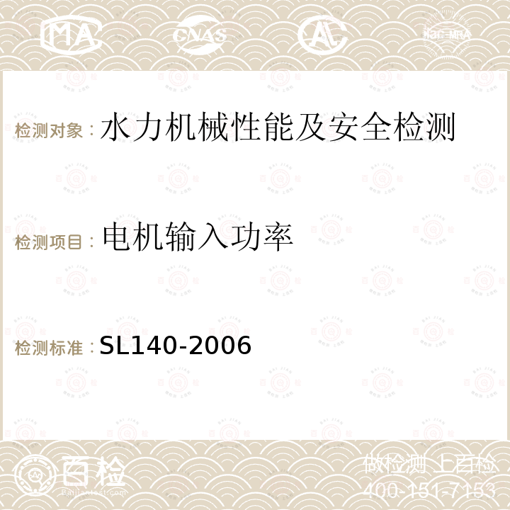 电机输入功率 水泵模型及装置模型验收试验规程