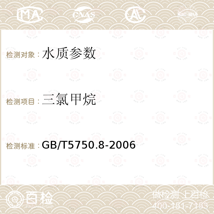 三氯甲烷 生活饮用水标准检验方法 有机物指标 中的附录A 吹脱捕集/气相色谱-质谱法测定挥发性有机化合物