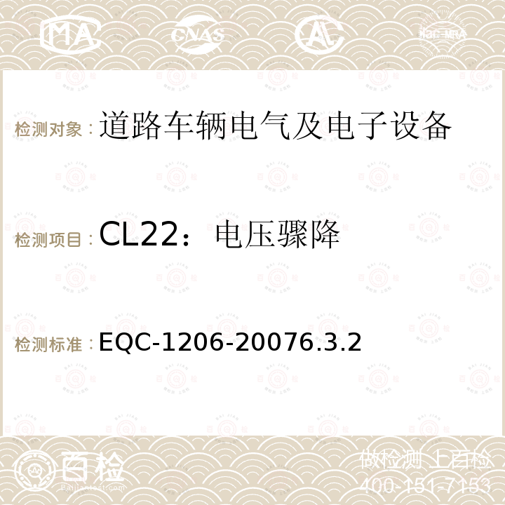 CL22：电压骤降 电气和电子装置环境的基本技术规范-物理-化学特性