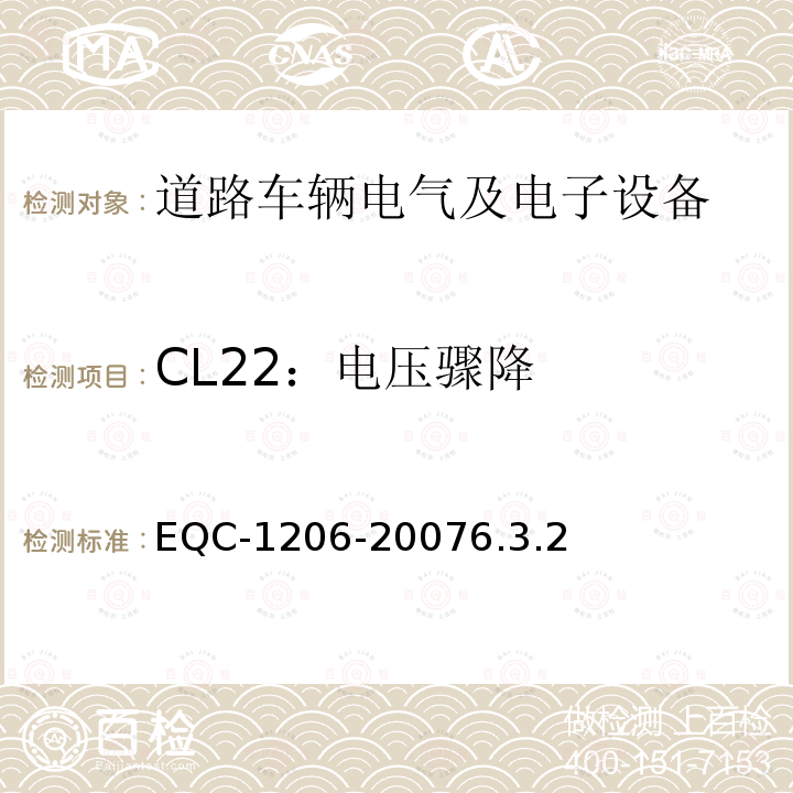 CL22：电压骤降 EQC-1206-20076.3.2 电气和电子装置环境的基本技术规范-物理-化学特性