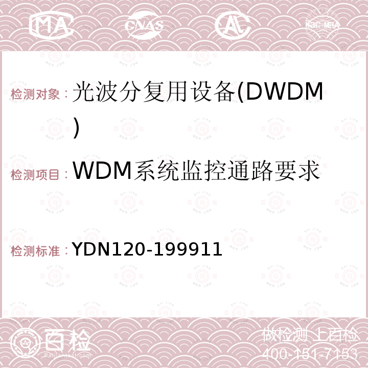 WDM系统监控通路要求 光波分复用系统总体技术要求暂行规定