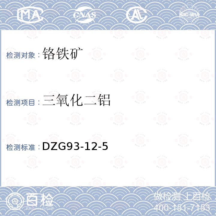 三氧化二鋁 巖石和礦石分析規程 鉻鐵礦石分析規程氟化鉀取代-EDTA容量法