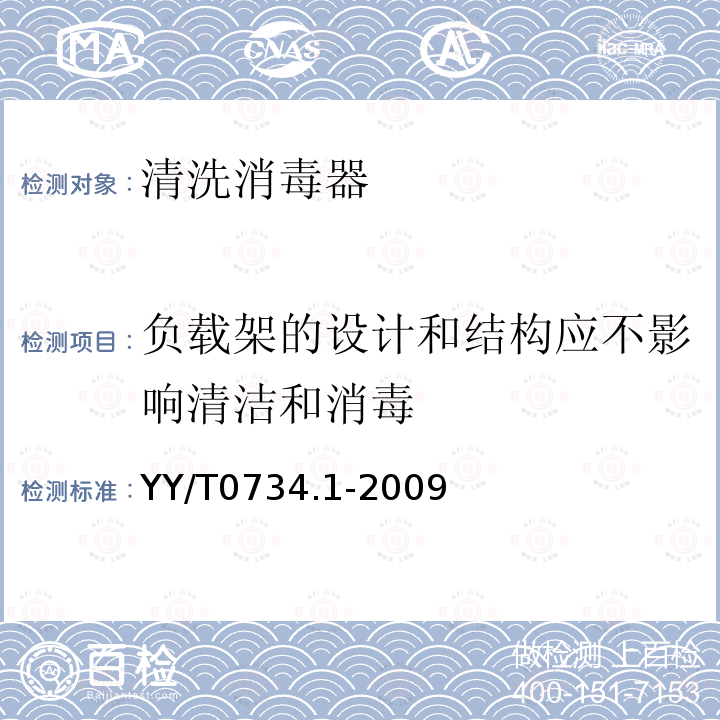 负载架的设计和结构应不影响清洁和消毒 清洗消毒器 第1部分:通用要求、术语定义和试验