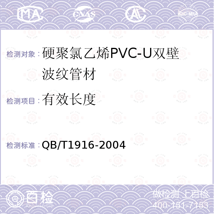 有效长度 QB/T 1916-2004 硬聚氯乙烯(PVC-U)双壁波纹管材