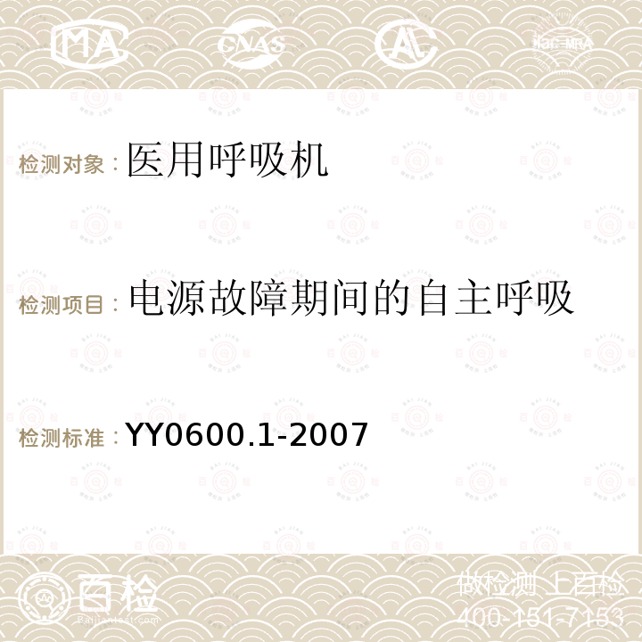 电源故障期间的自主呼吸 医用呼吸机基本安全和主要性能专用要求 第1部分