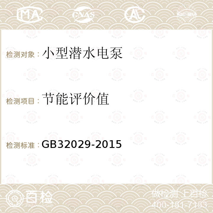 節(jié)能評(píng)價(jià)值 小型潛水電泵能效限定值及能效等級(jí)