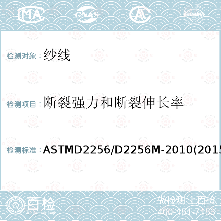 断裂强力和断裂伸长率 ASTM D2256/D2256M-2010(2015) 纱线拉伸性能试验方法 单纱法