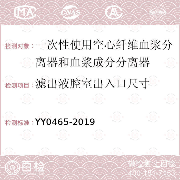 滤出液腔室出入口尺寸 YY 0465-2019 一次性使用空心纤维血浆分离器和血浆成分分离器