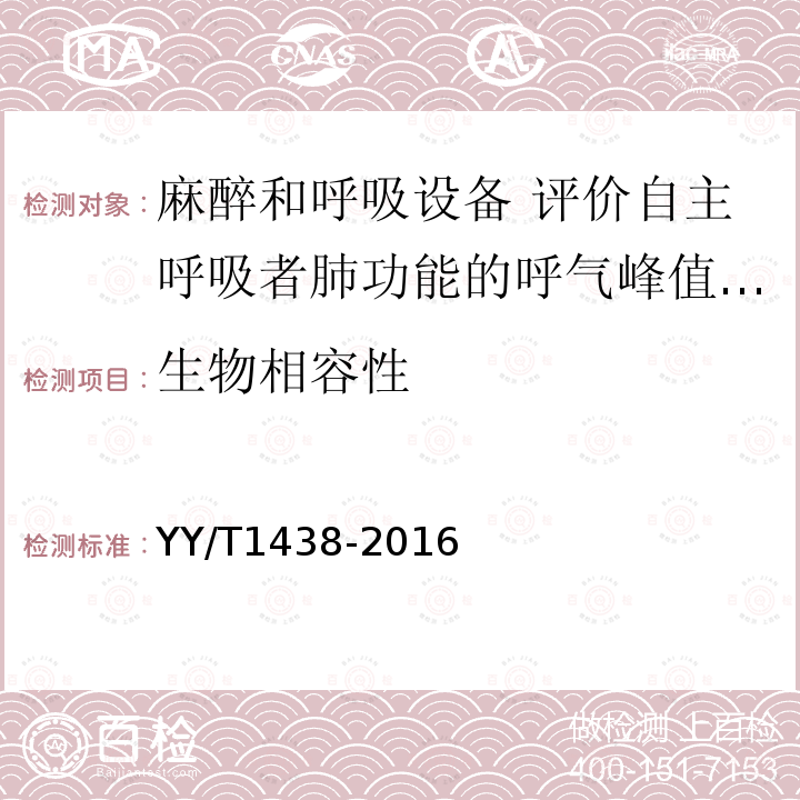 生物相容性 麻醉和呼吸设备 评价自主呼吸者肺功能的呼气峰值流量计