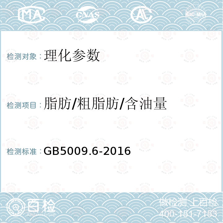 脂肪/粗脂肪/含油量 GB 5009.6-2016 食品安全国家标准 食品中脂肪的测定