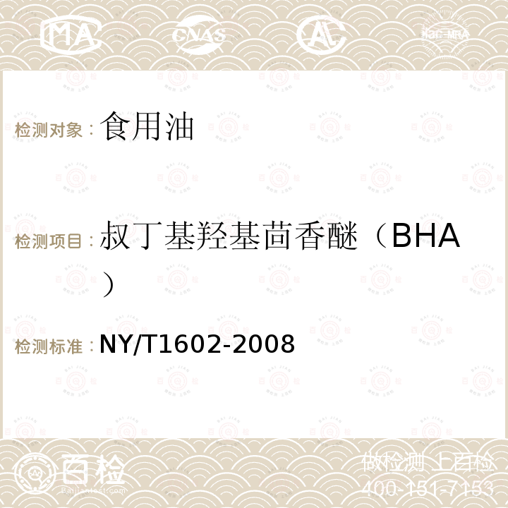叔丁基羟基茴香醚（BHA） 植物油中叔丁基羟基茴香醚（BHA）、2,6-二叔丁基对甲酚（BHT）和特丁基对苯二酚（TBHQ）的测定 高效液相色谱法
