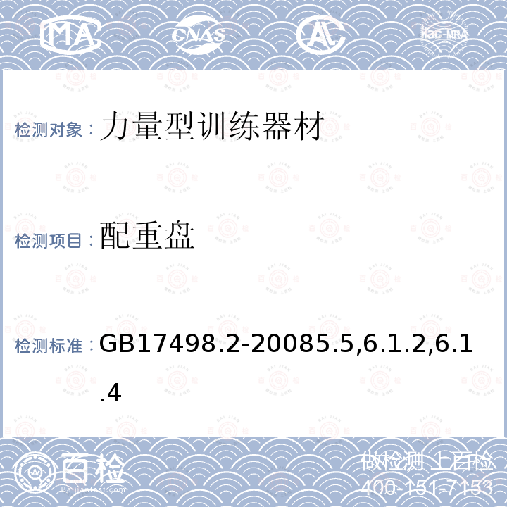 配重盘 固定式健身器材 第2部分：力量型训练器材附加的特殊安全要求和试验方法