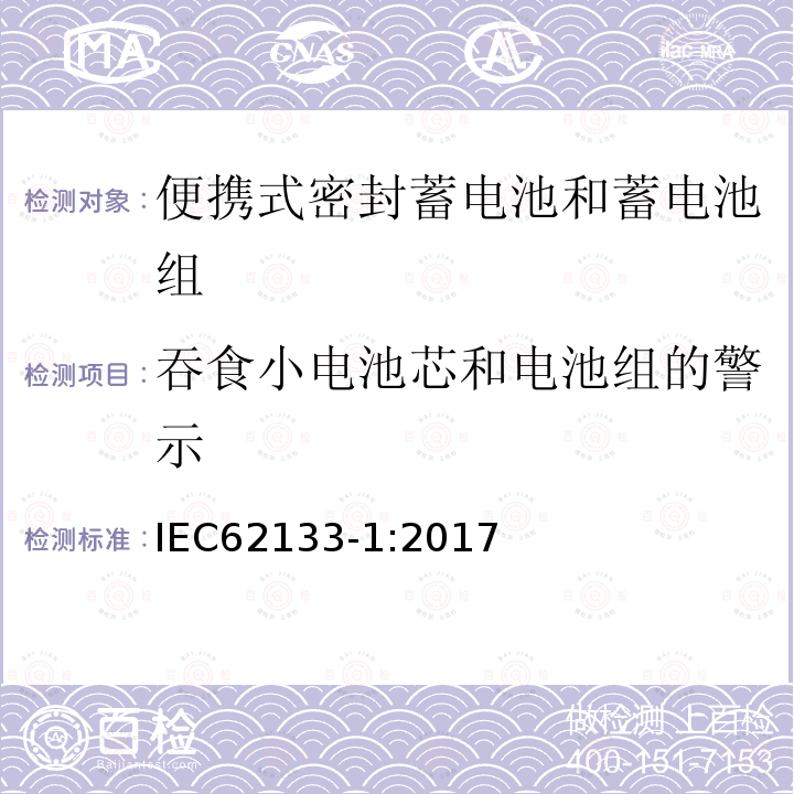 吞食小电池芯和电池组的警示 便携式电子产品用的含碱性或非酸性电解液的单体蓄电池和电池组 – 第一部分 镍体系