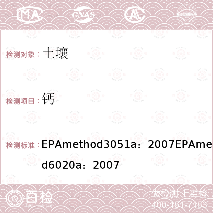 鈣 微波輔助酸消解沉積物，淤泥，土壤和油 EPA method 3051a：2007 電感耦合等離子體質譜法 EPA method 6020a ：2007