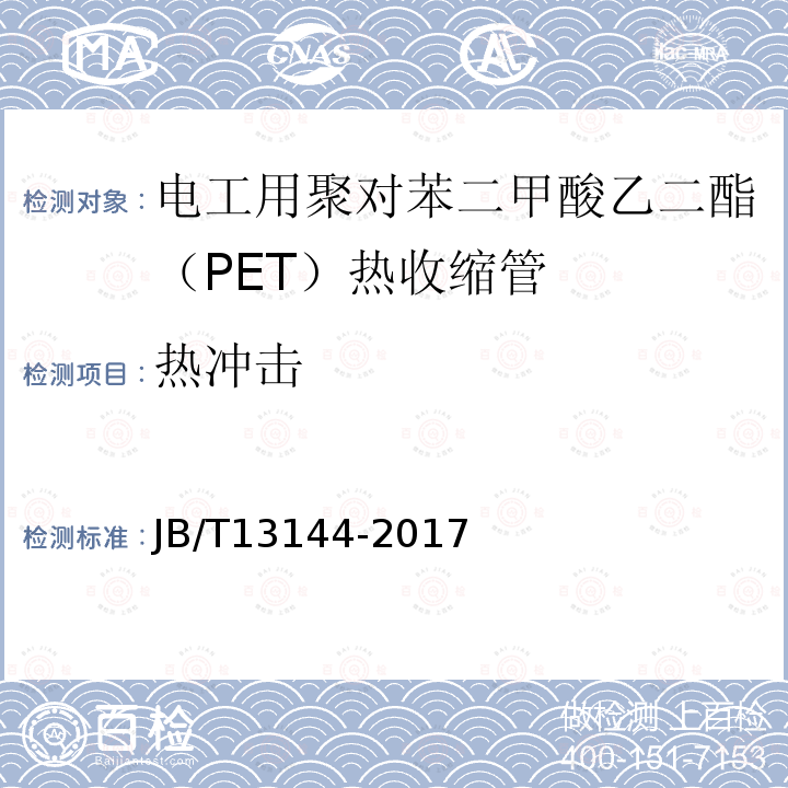 热冲击 电工用聚对苯二甲酸乙二酯（PET）热收缩管