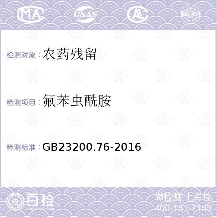 氟苯虫酰胺 食品安全国家标准 食品中氟苯虫酰胺残留量的测定 液相色谱-质谱 质谱法