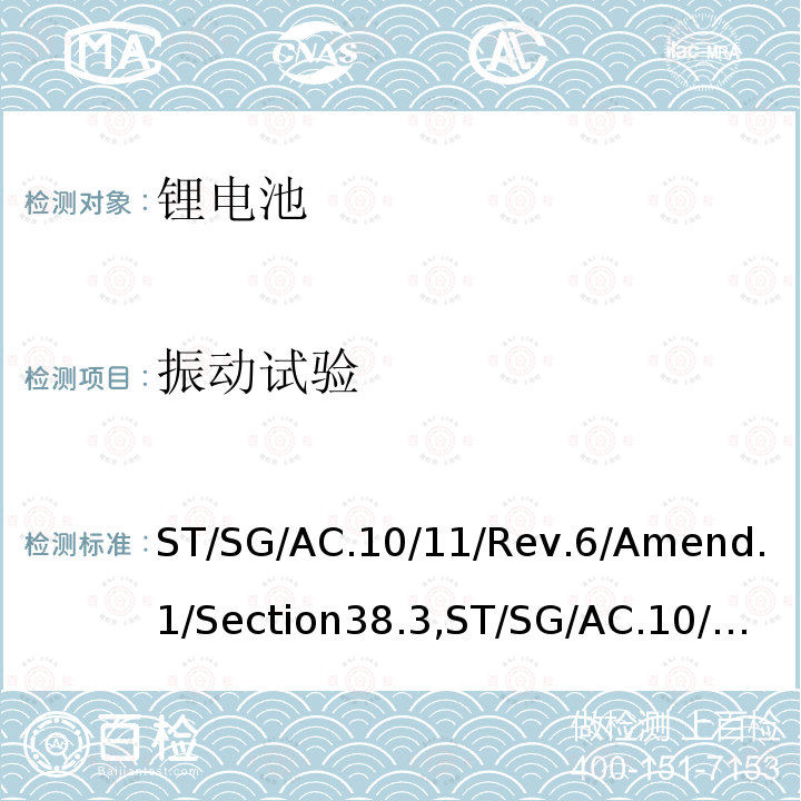 振动试验 联合国 关于危险货物运输的建议书 试验和标准手册 第六修订版修正1第38.3节，联合国 试验和标准手册 第七修订版第38.3节