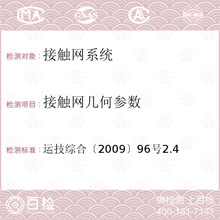 接触网几何参数 新建客运专线使用综合检测列车试验运行技术条件