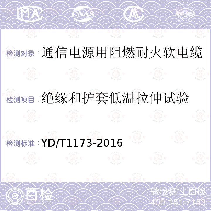 绝缘和护套低温拉伸试验 通信电源用阻燃耐火软电缆