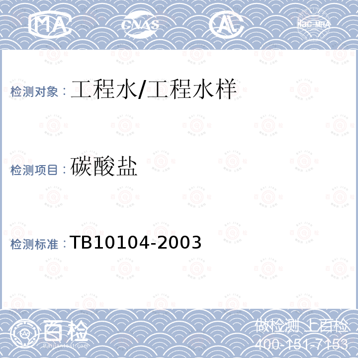 碳酸鹽 鐵路工程水質分析規程 (9)總堿度、重碳酸鹽、碳酸鹽、氫氧化物的測定