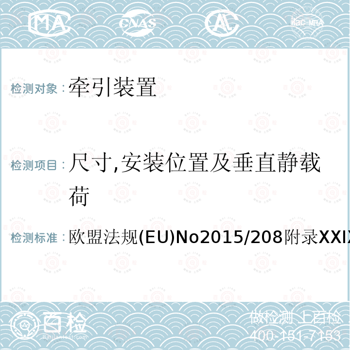 尺寸,安装位置及垂直静载荷 农业和林业车辆认证的功能性安全要求