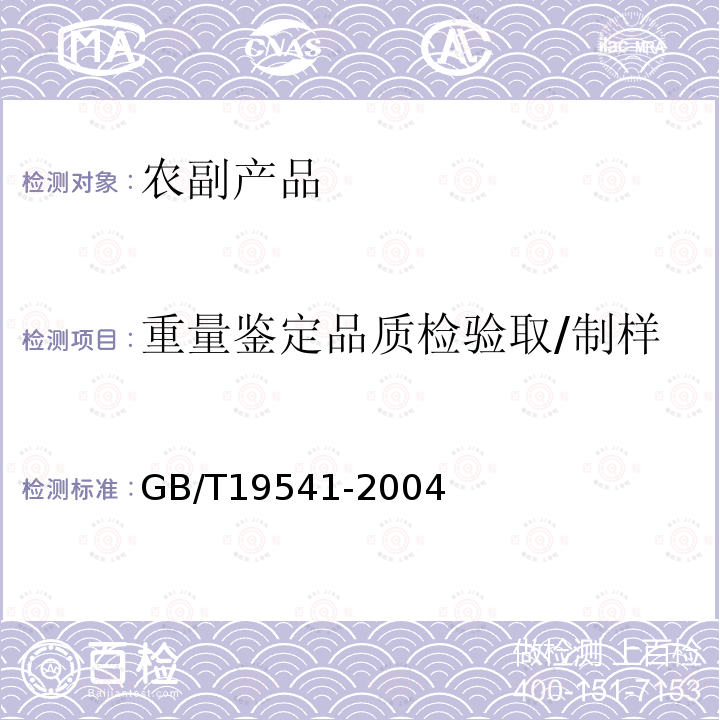 重量鉴定品质检验取/制样 GB/T 19541-2004 饲料用大豆粕