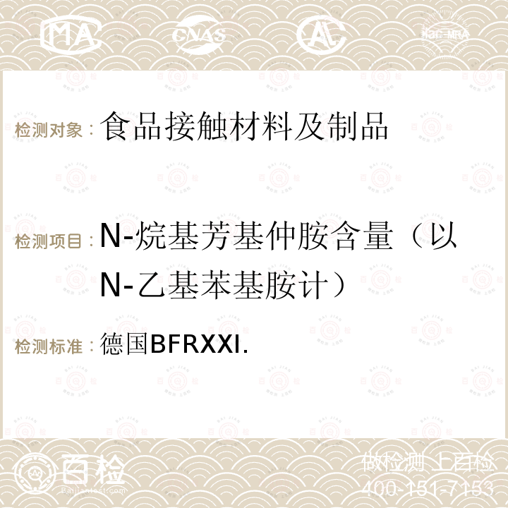 N-烷基芳基仲胺含量（以N-乙基苯基胺计） 德国BFRXXI. 以天然或合成橡胶为原料的商品
