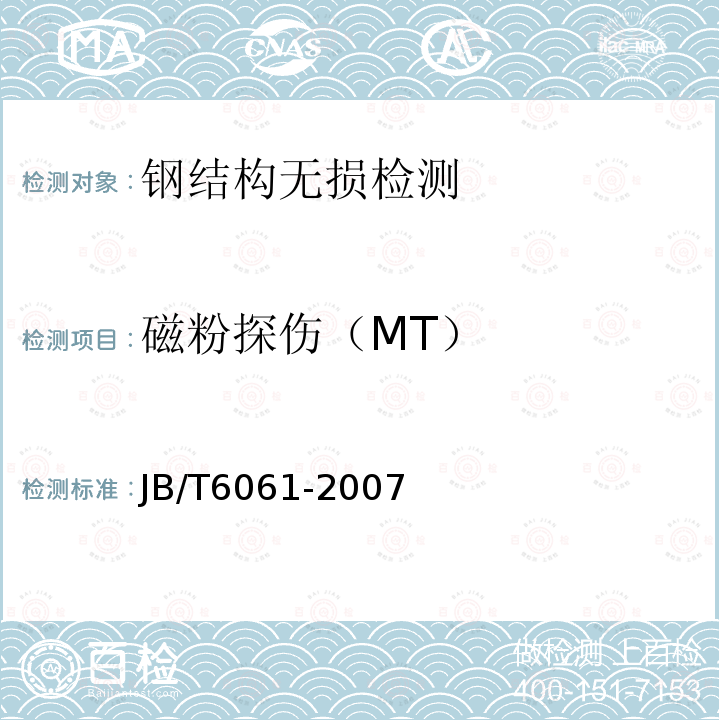 磁粉探伤（MT） JB/T 6061-2007 无损检测 焊缝磁粉检测