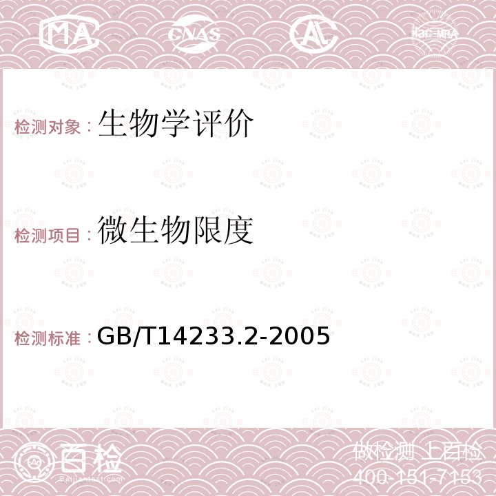 微生物限度 医用输液、输血、注射器具检验方法 第2部分:生物学试验方法