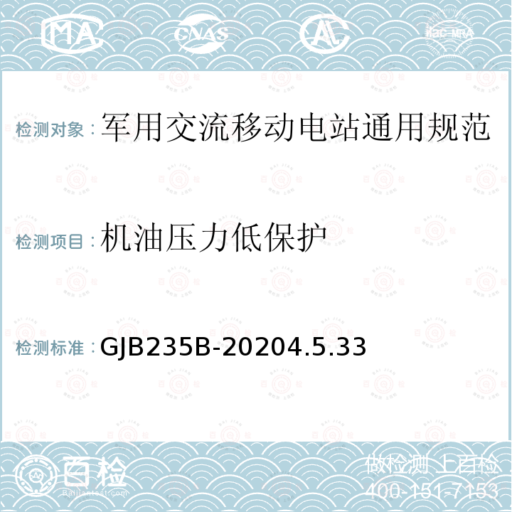 机油压力低保护 军用交流移动电站通用规范