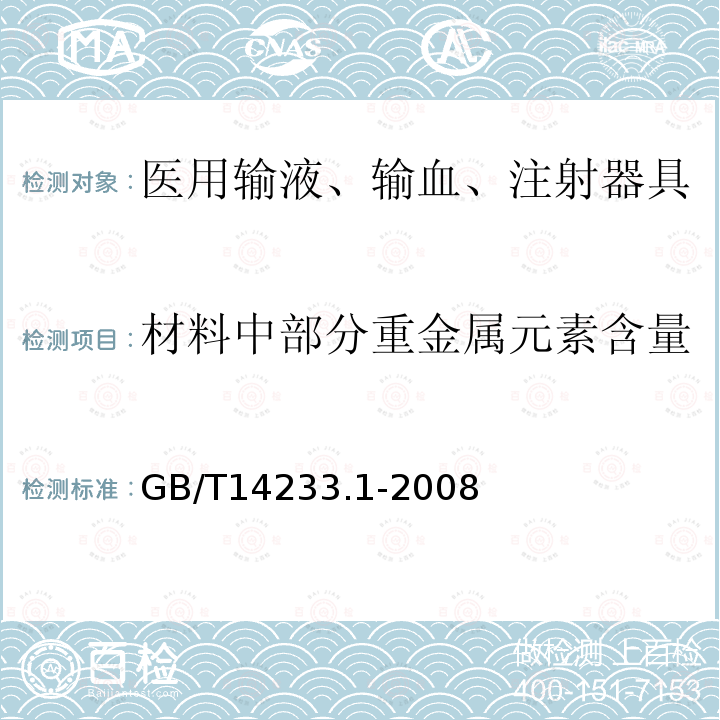 材料中部分重金属元素含量 医用输液、输血、注射器具检验方法 第一部分：化学分析方法