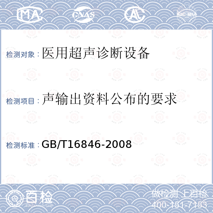 声输出资料公布的要求 医用超声诊断设备声输出公布要求