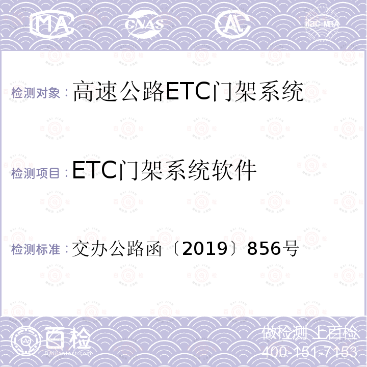 ETC门架系统软件 高速公路ETC门架系统技术要求