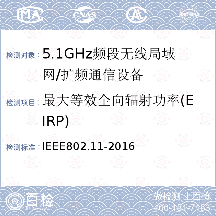 最大等效全向辐射功率(EIRP) 信息技术 系统间的远程通讯和信息交换 局域网和城域网 特殊要求 第11部分:无线局域网媒体访问控制子层协议和物理层规范