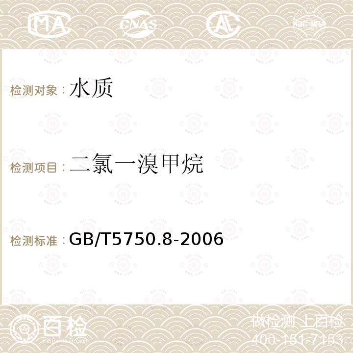 二氯一溴甲烷 生活飲用水標準檢驗方法 有機物指標 填充柱氣相色譜法