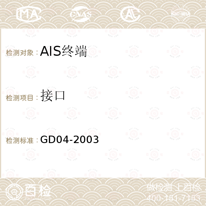 接口 GD 04-2003 中国船级社 自动识别系统（AIS）检验指南