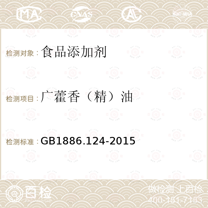 广藿香（精）油 GB 1886.124-2015 食品安全国家标准 食品添加剂 广藿香油