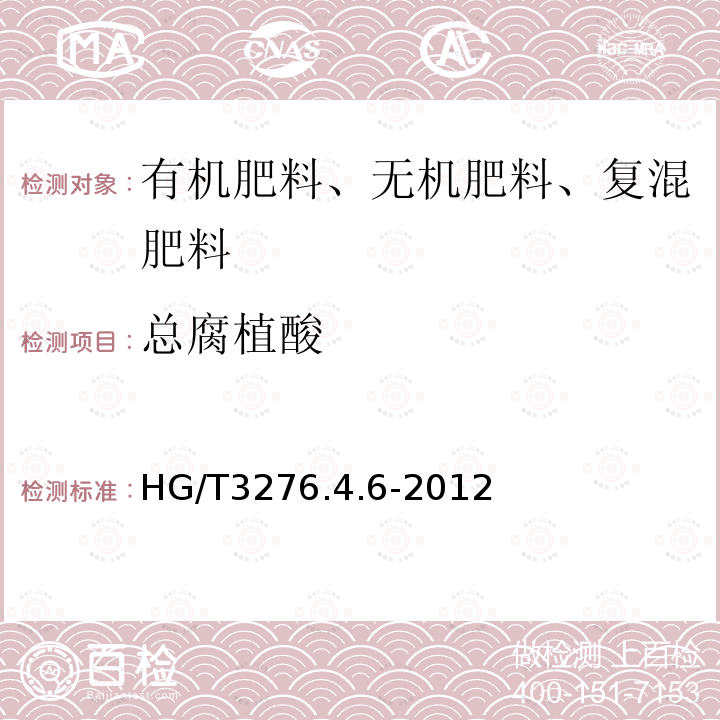 总腐植酸 HG/T 3276.4.6-2012 腐植酸铵肥料分析方法 、可溶性腐植酸的测定