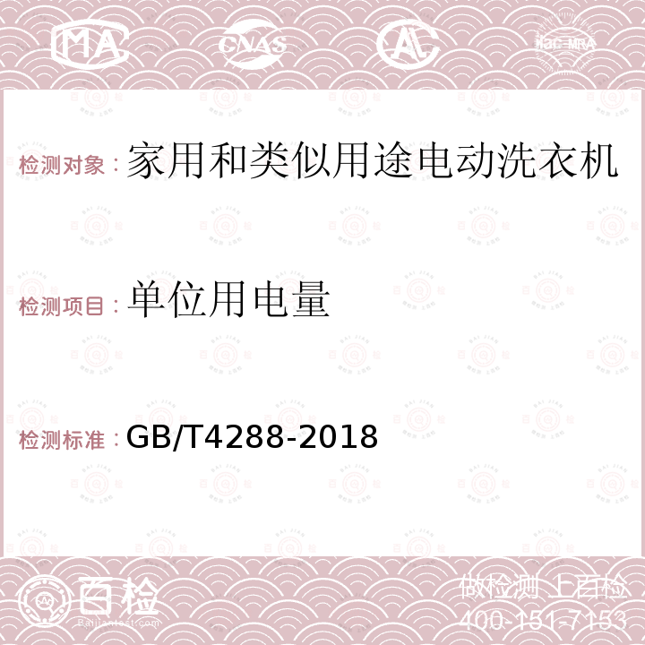 单位用电量 家用和类似用途电动洗衣机