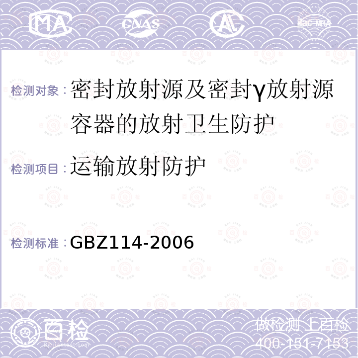 运输放射防护 GBZ 114-2006 密封放射源及密封γ放射源容器的放射卫生防护标准
