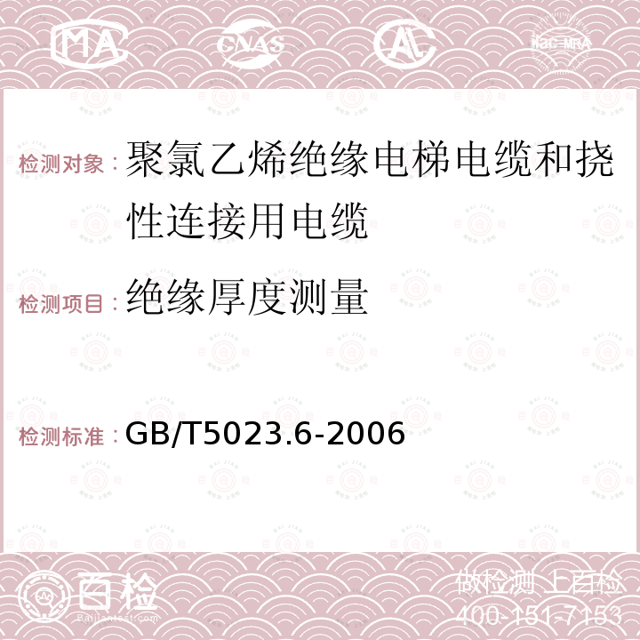 绝缘厚度测量 额定电压450/750V及以下聚氯乙烯绝缘电缆 第6部分:电梯电缆和挠性连接用电缆