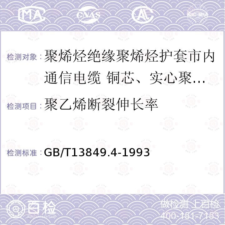 聚乙烯断裂伸长率 聚烯烃绝缘聚烯烃护套市内通信电缆 第4部分:铜芯、实心聚烯烃绝缘(非填充)、自承式、挡潮层聚乙烯护套市内通信电缆