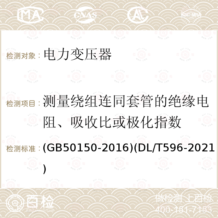 测量绕组连同套管的绝缘电阻、吸收比或极化指数 电气装置安装工程 电气设备交接试验标准 电力设备预防性试验规程