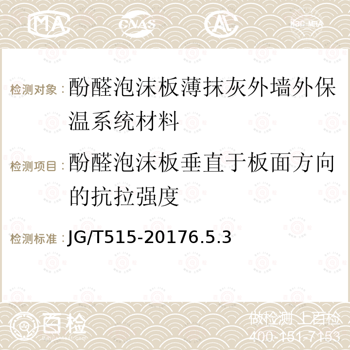 酚醛泡沫板垂直于板面方向的抗拉强度 酚醛泡沫板薄抹灰外墙外保温系统材料