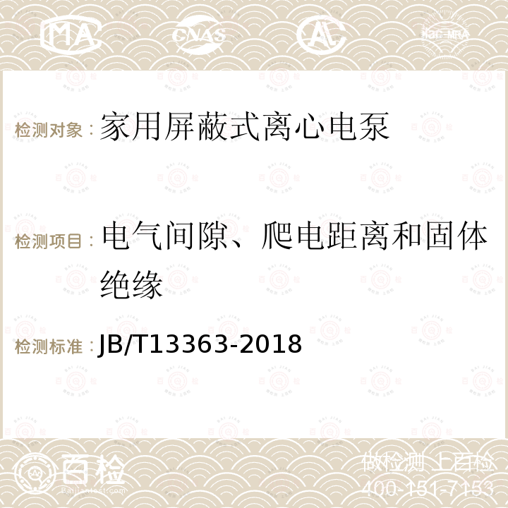 电气间隙、爬电距离和固体绝缘 家用屏蔽式离心电泵